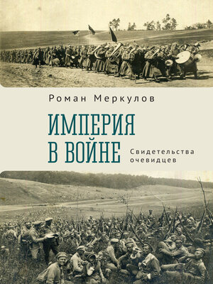 cover image of Империя в войне. Свидетельства очевидцев
